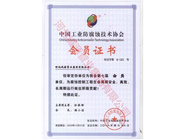 中国工业防腐蚀技术协会会员证书